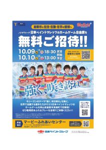 ノジマＴリーグ2026-2027シーズン 中島商会プレゼンツ 日本ペイントマレッツ ホームゲーム